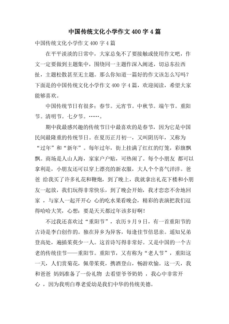 中国传统文化小学作文400字4篇