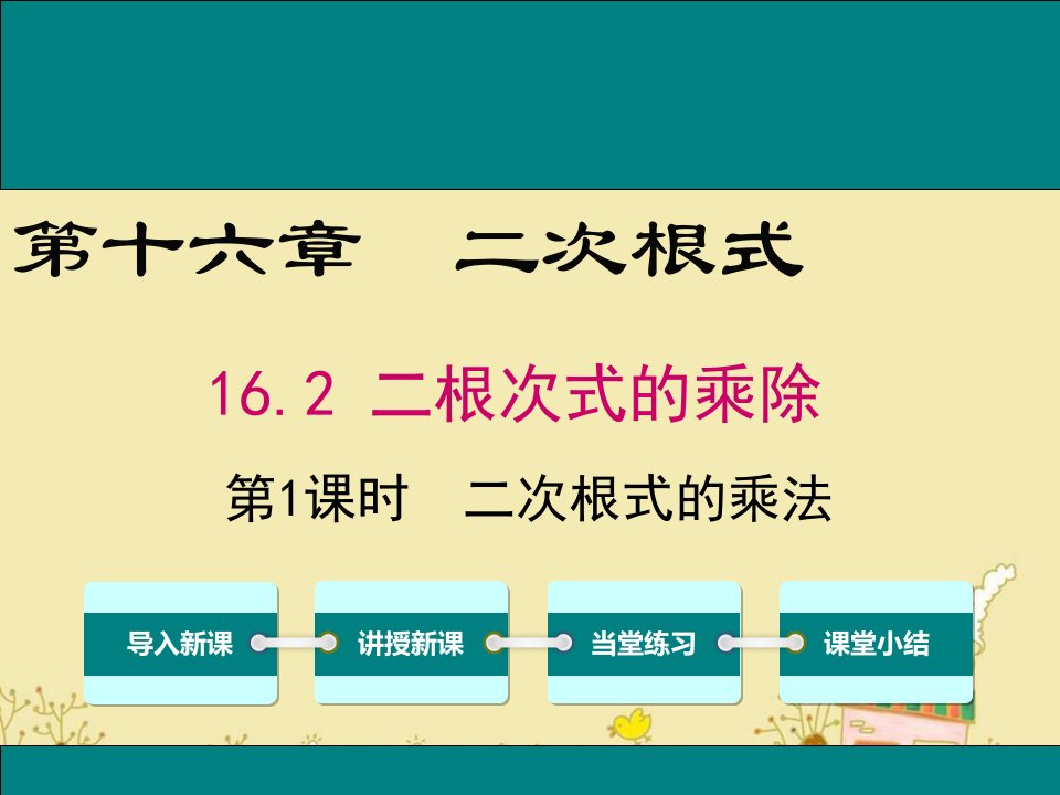 人教版八年级数学下16.2二次根式的乘法公开课优质ppt课件