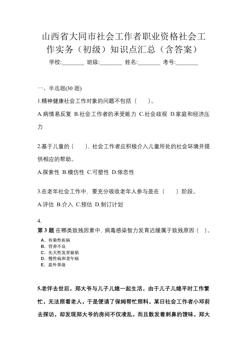 山西省大同市社会工作者职业资格社会工作实务初级知识点汇总含答案