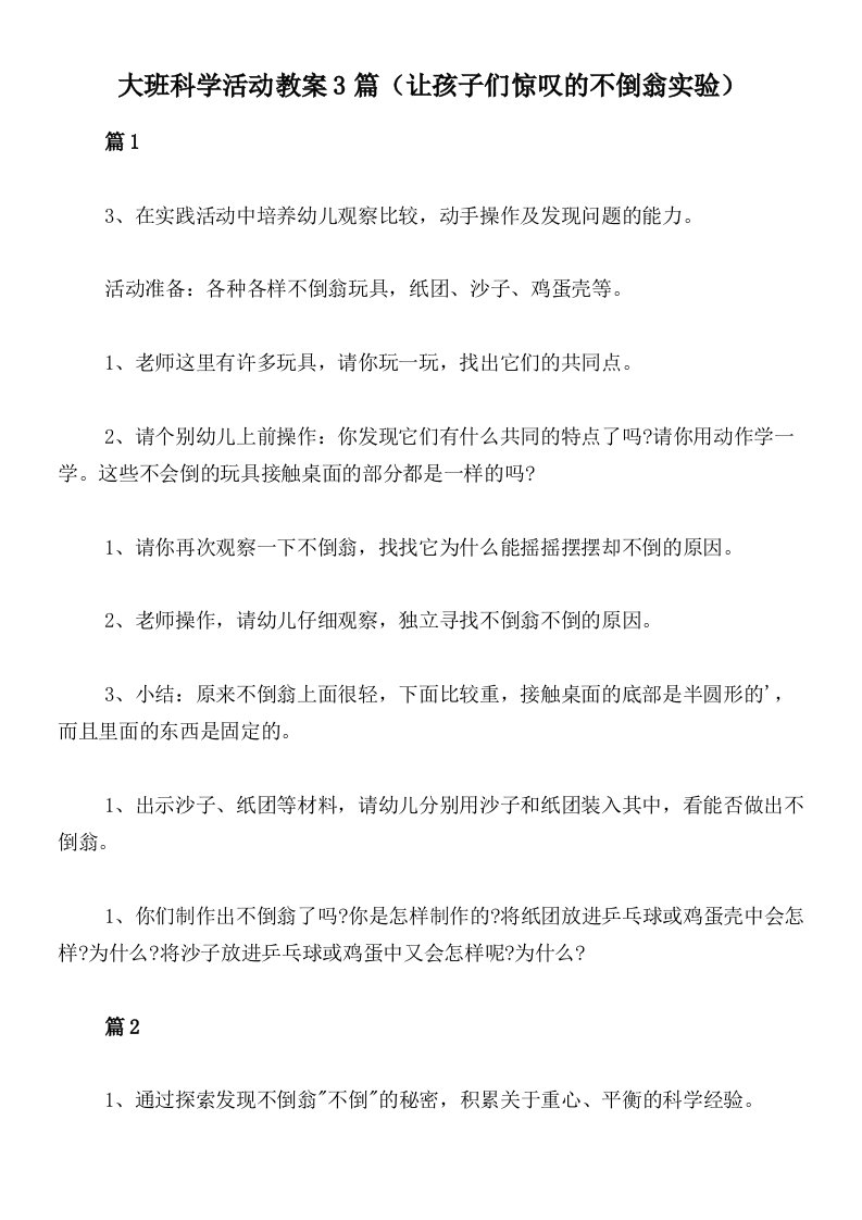 大班科学活动教案3篇（让孩子们惊叹的不倒翁实验）