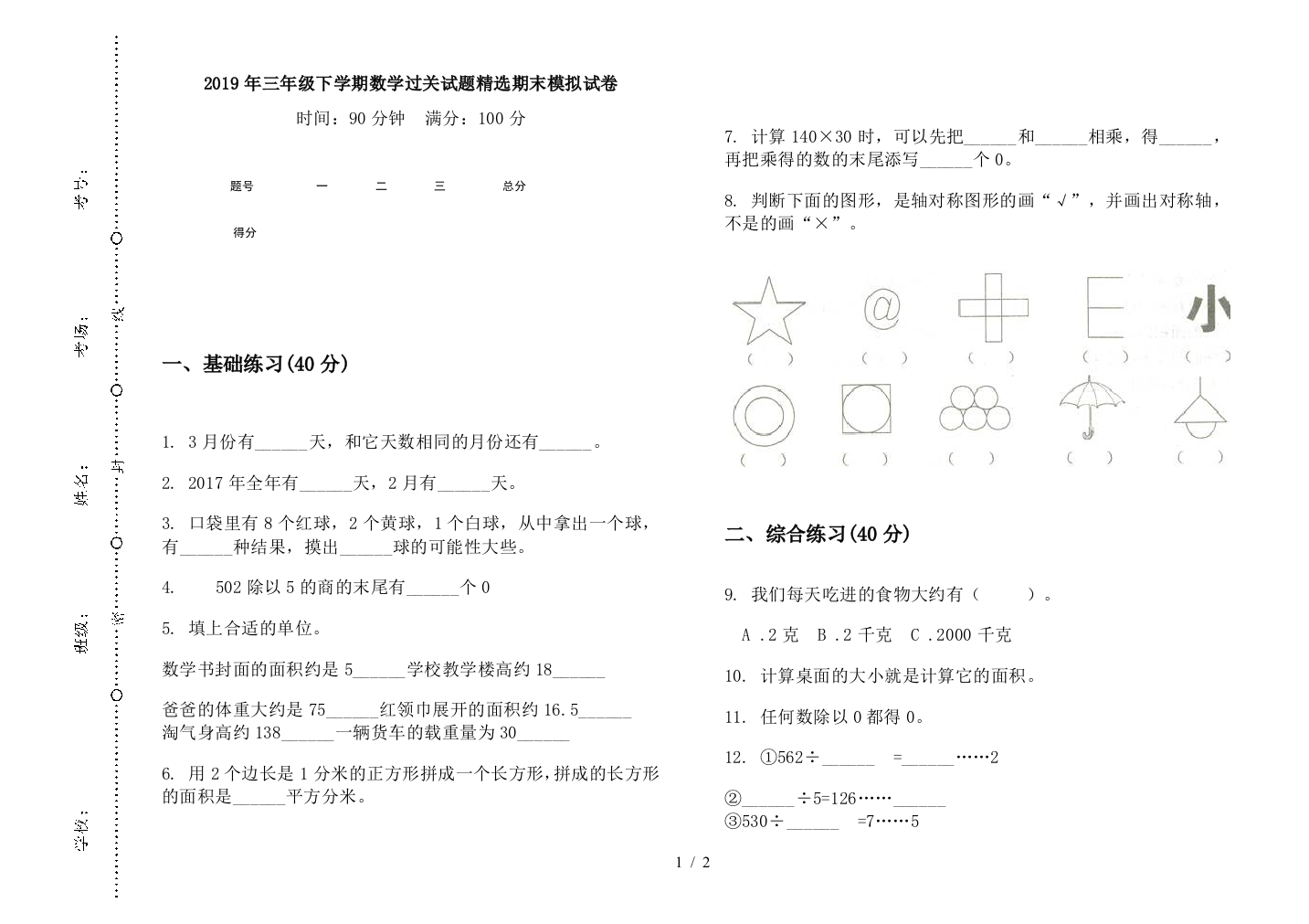 2019年三年级下学期数学过关试题精选期末模拟试卷