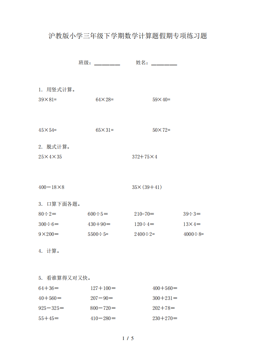 沪教版小学三年级下学期数学计算题假期专项练习题