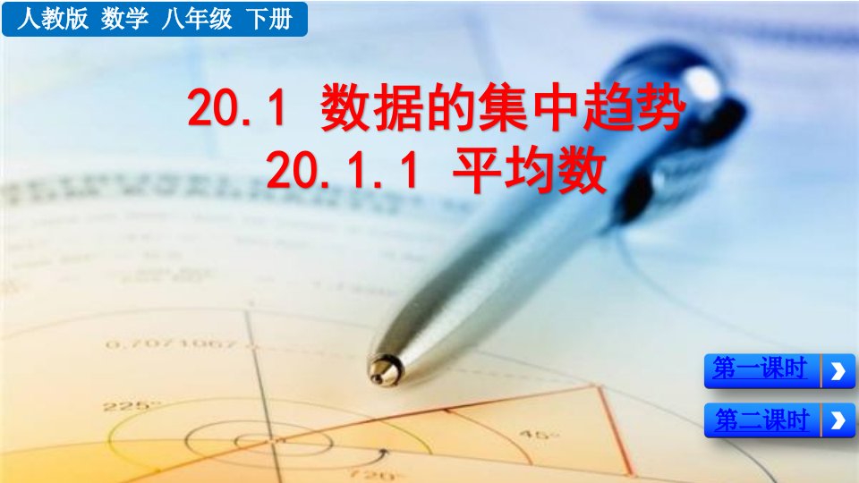 人教版八年级下册数学20.1.1平均数优质课件