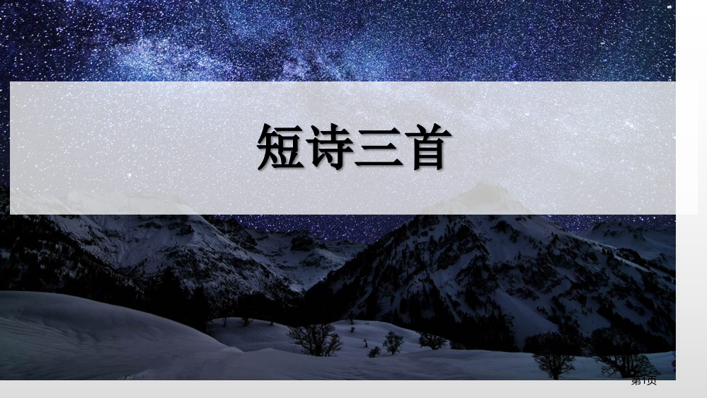 四年级下册语文课件-9短诗三首(2)省公开课一等奖新名师优质课比赛一等奖课件