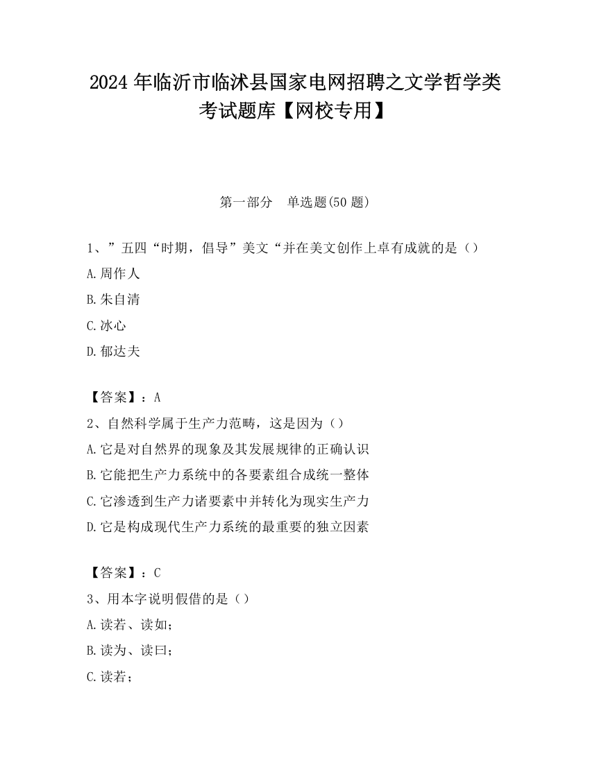 2024年临沂市临沭县国家电网招聘之文学哲学类考试题库【网校专用】