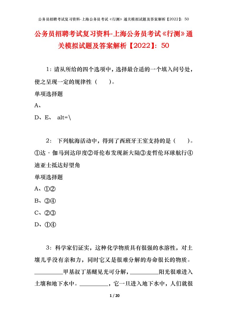 公务员招聘考试复习资料-上海公务员考试行测通关模拟试题及答案解析202250_1