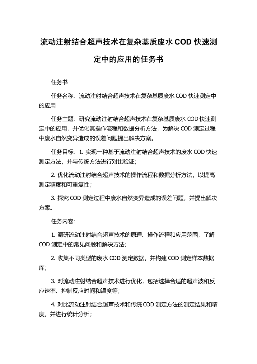 流动注射结合超声技术在复杂基质废水COD快速测定中的应用的任务书