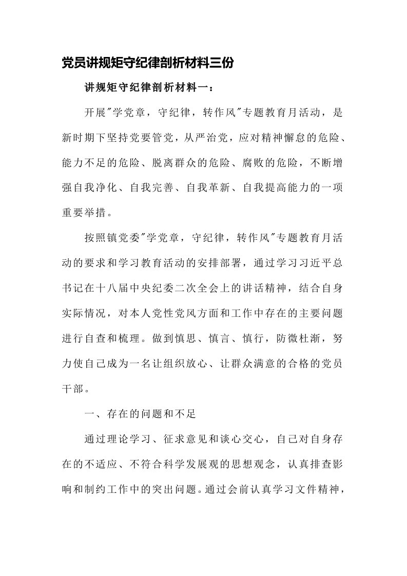 党员讲规矩守纪律剖析材料三份