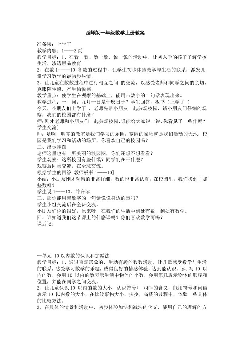 西师版一年级数学上册全册教案