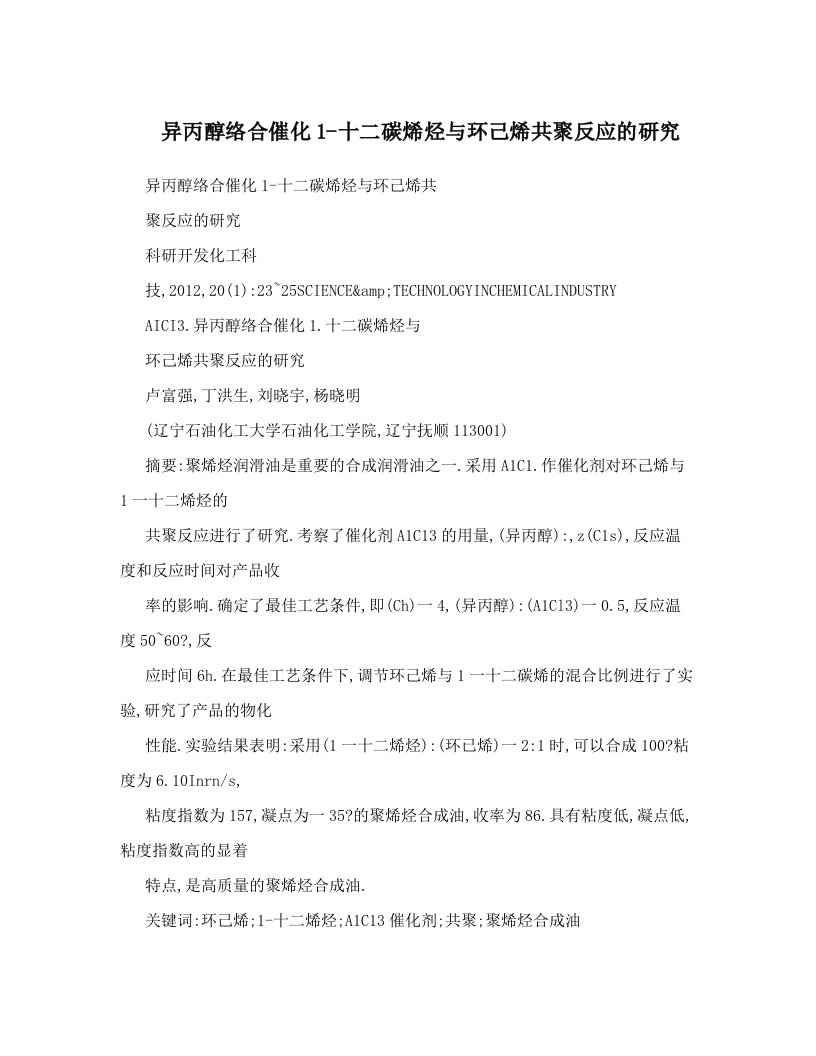 异丙醇络合催化1-十二碳烯烃与环己烯共聚反应的研究