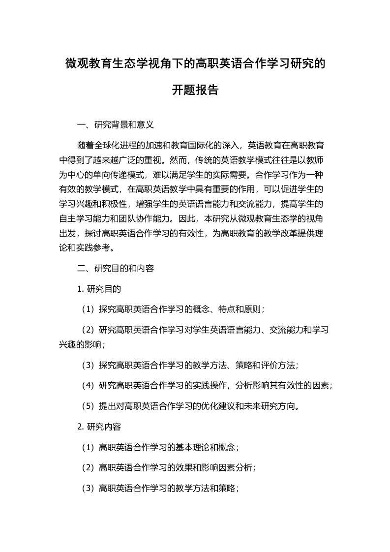 微观教育生态学视角下的高职英语合作学习研究的开题报告