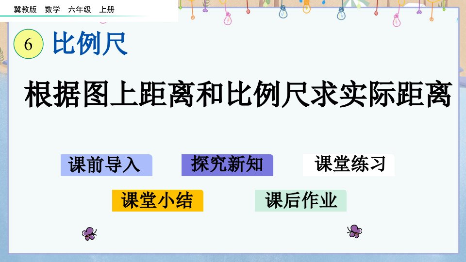 冀教版小学数学六年级上册《-6.3-根据图上距离和比例尺求实际距离》教学ppt课件