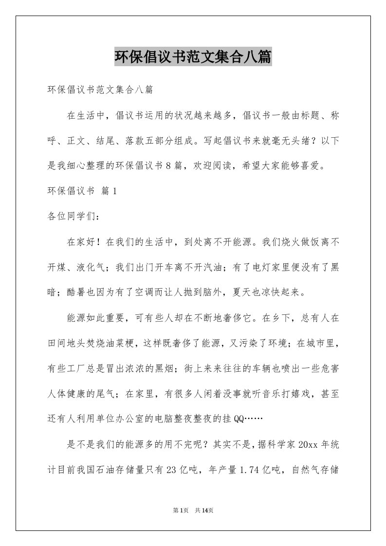 环保倡议书范文集合八篇例文