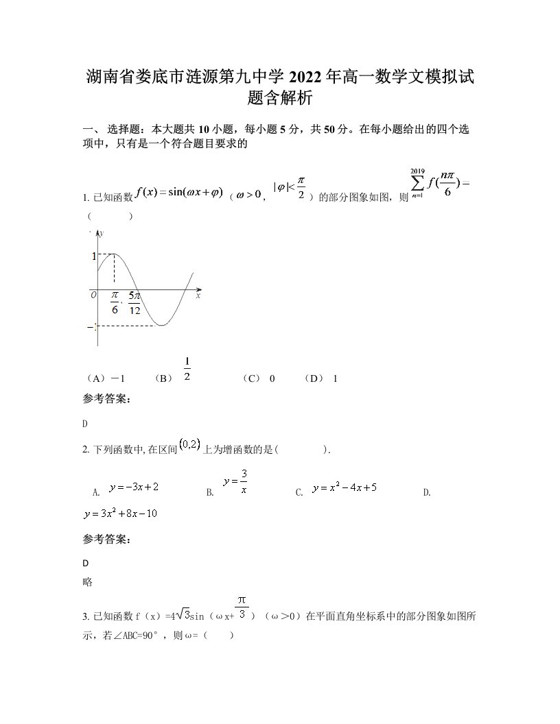 湖南省娄底市涟源第九中学2022年高一数学文模拟试题含解析