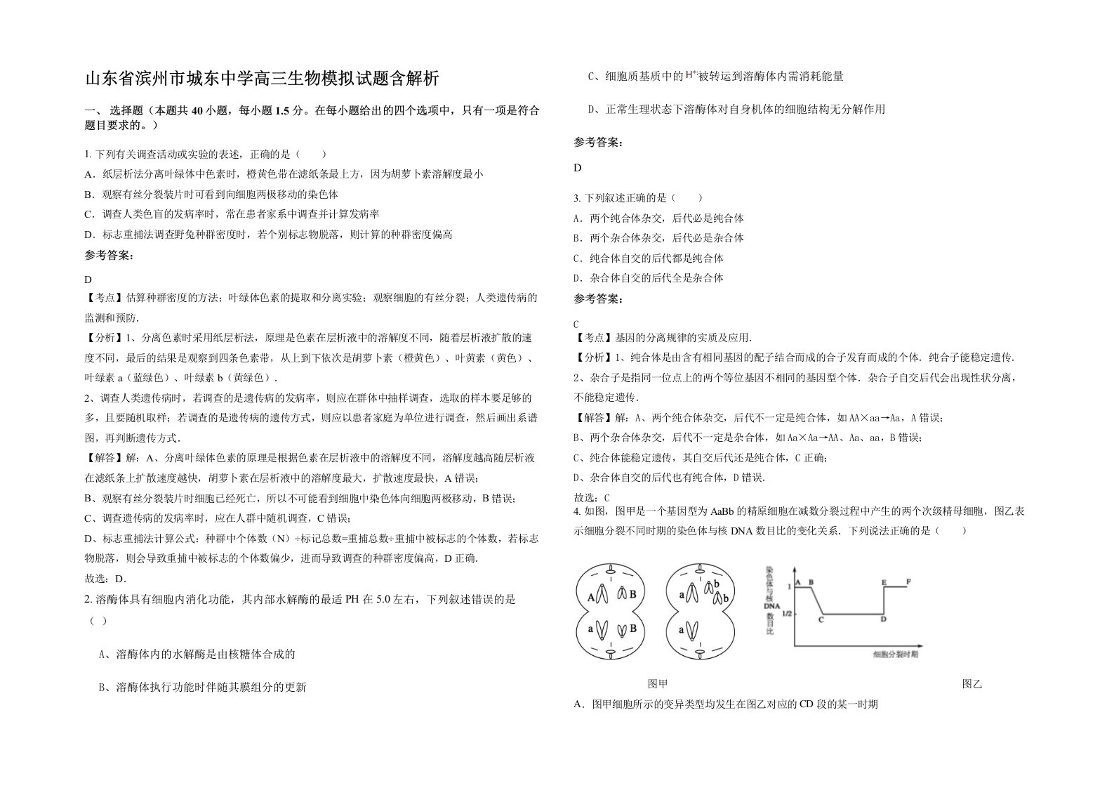 山东省滨州市城东中学高三生物模拟试题含解析