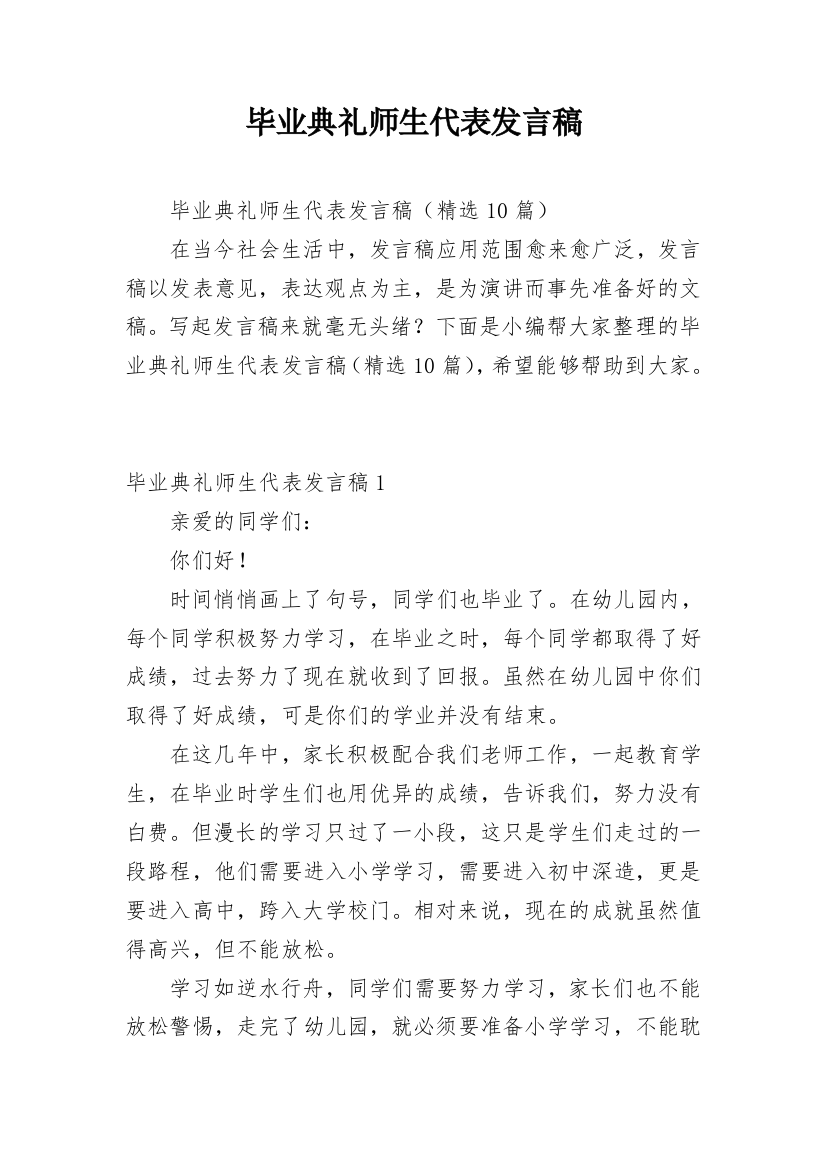 毕业典礼师生代表发言稿