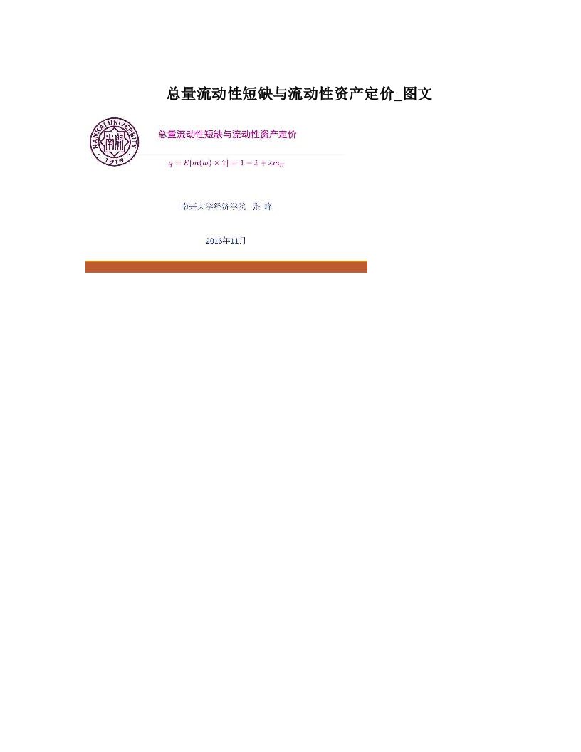 总量流动性短缺与流动性资产定价_图文