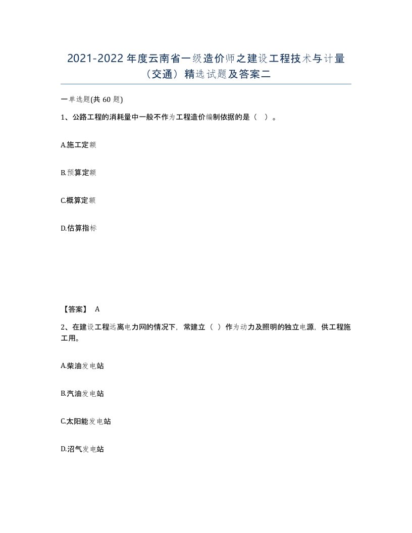 2021-2022年度云南省一级造价师之建设工程技术与计量交通试题及答案二