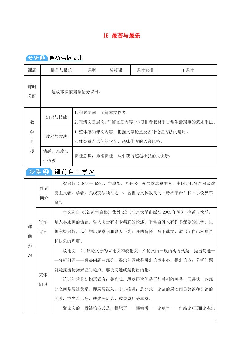 七年级语文下册第四单元15最苦与最乐教案新人教版