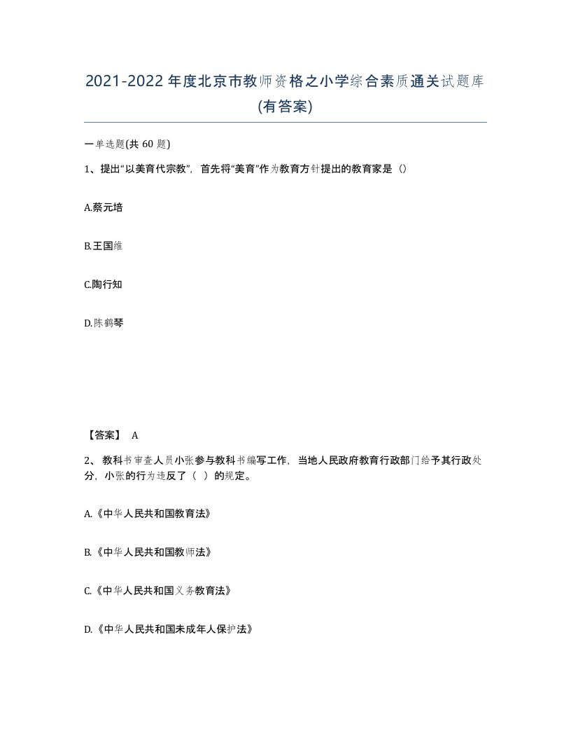 2021-2022年度北京市教师资格之小学综合素质通关试题库有答案