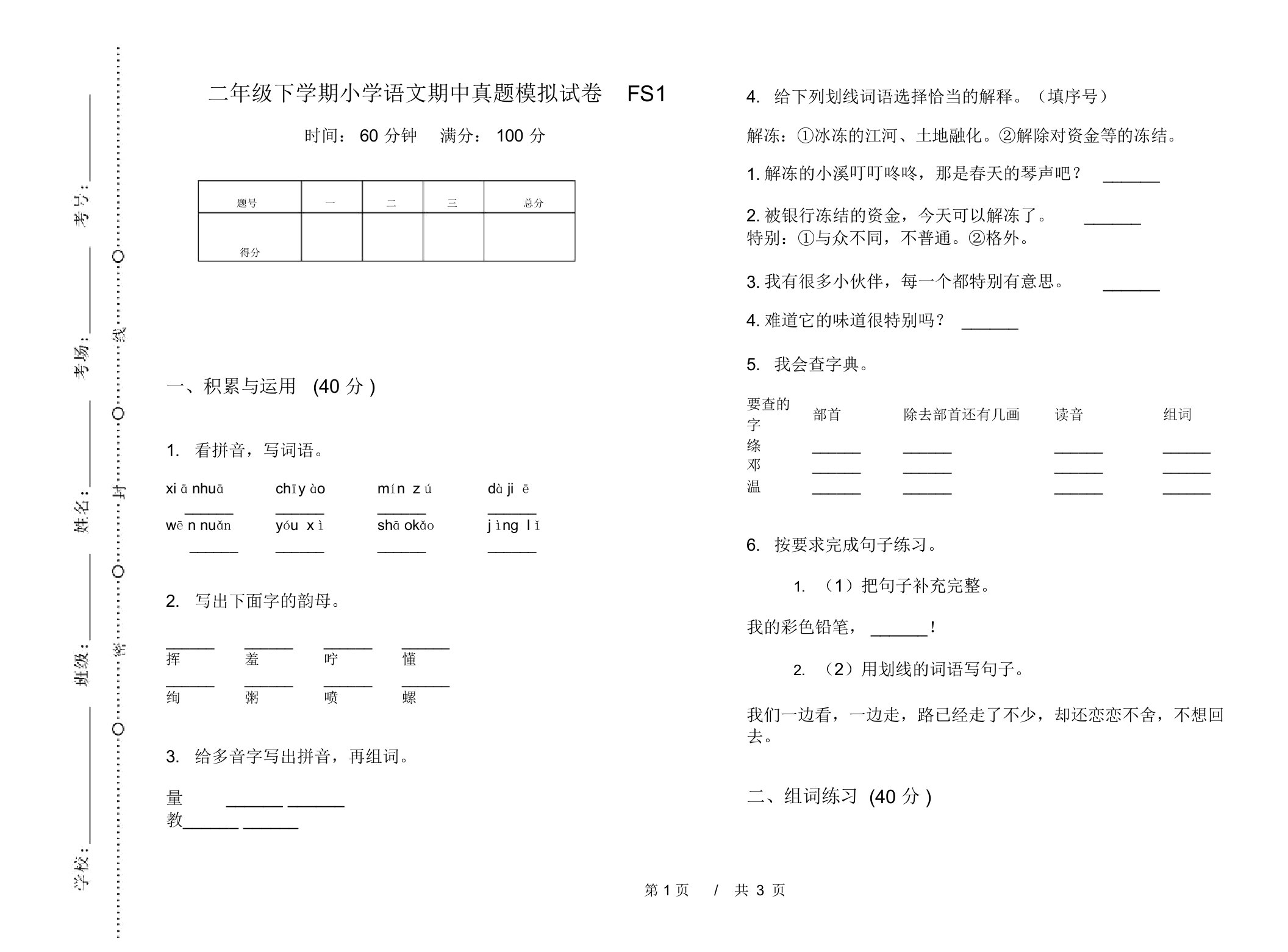 二年级下学期小学语文期中真题模拟试卷FS1