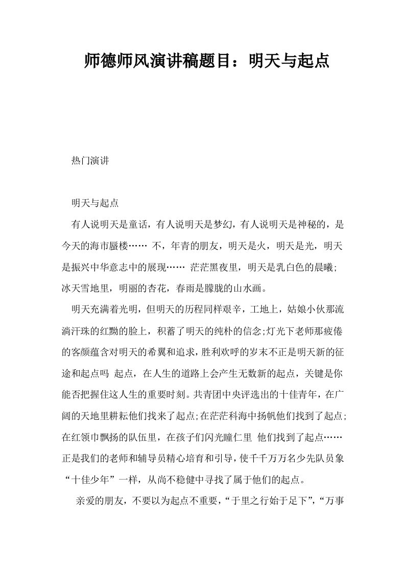 师德师风演讲稿题目明天与起点