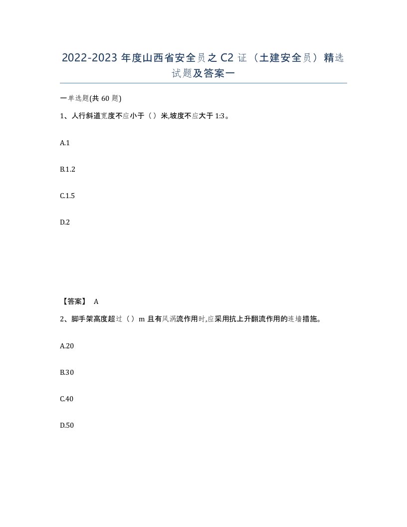 2022-2023年度山西省安全员之C2证土建安全员试题及答案一