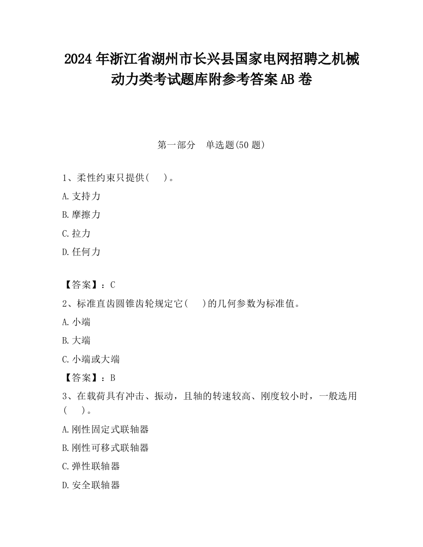 2024年浙江省湖州市长兴县国家电网招聘之机械动力类考试题库附参考答案AB卷