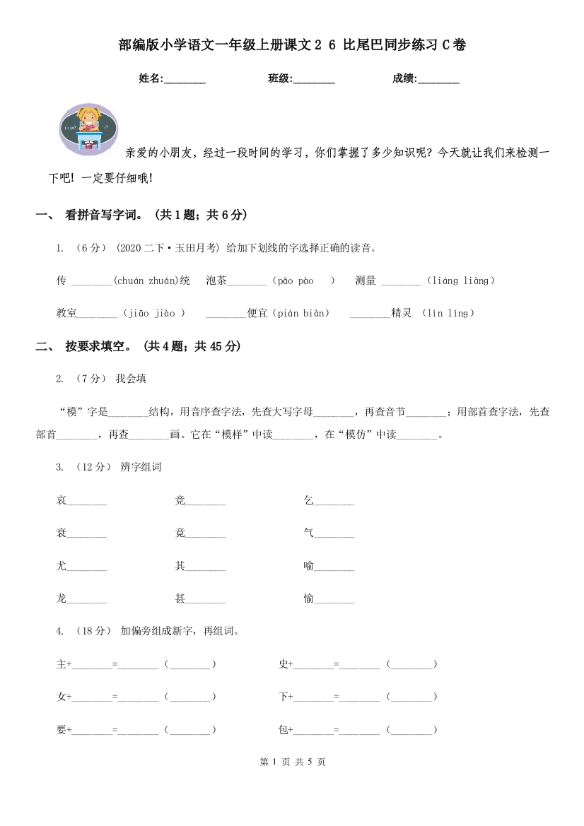 部编版小学语文一年级上册课文2-6-比尾巴同步练习C卷