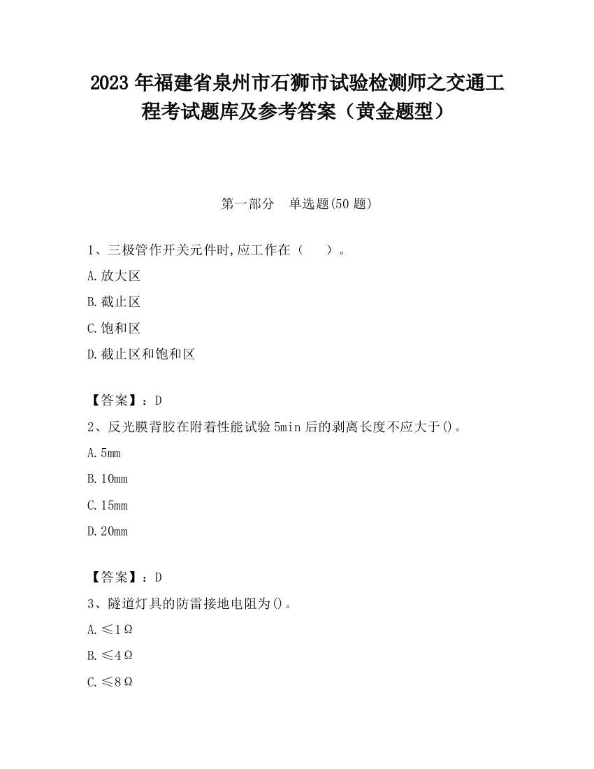 2023年福建省泉州市石狮市试验检测师之交通工程考试题库及参考答案（黄金题型）