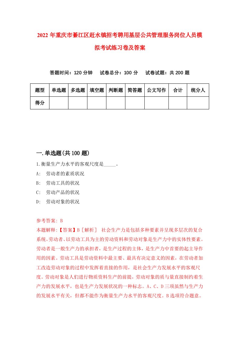 2022年重庆市綦江区赶水镇招考聘用基层公共管理服务岗位人员模拟考试练习卷及答案第9卷