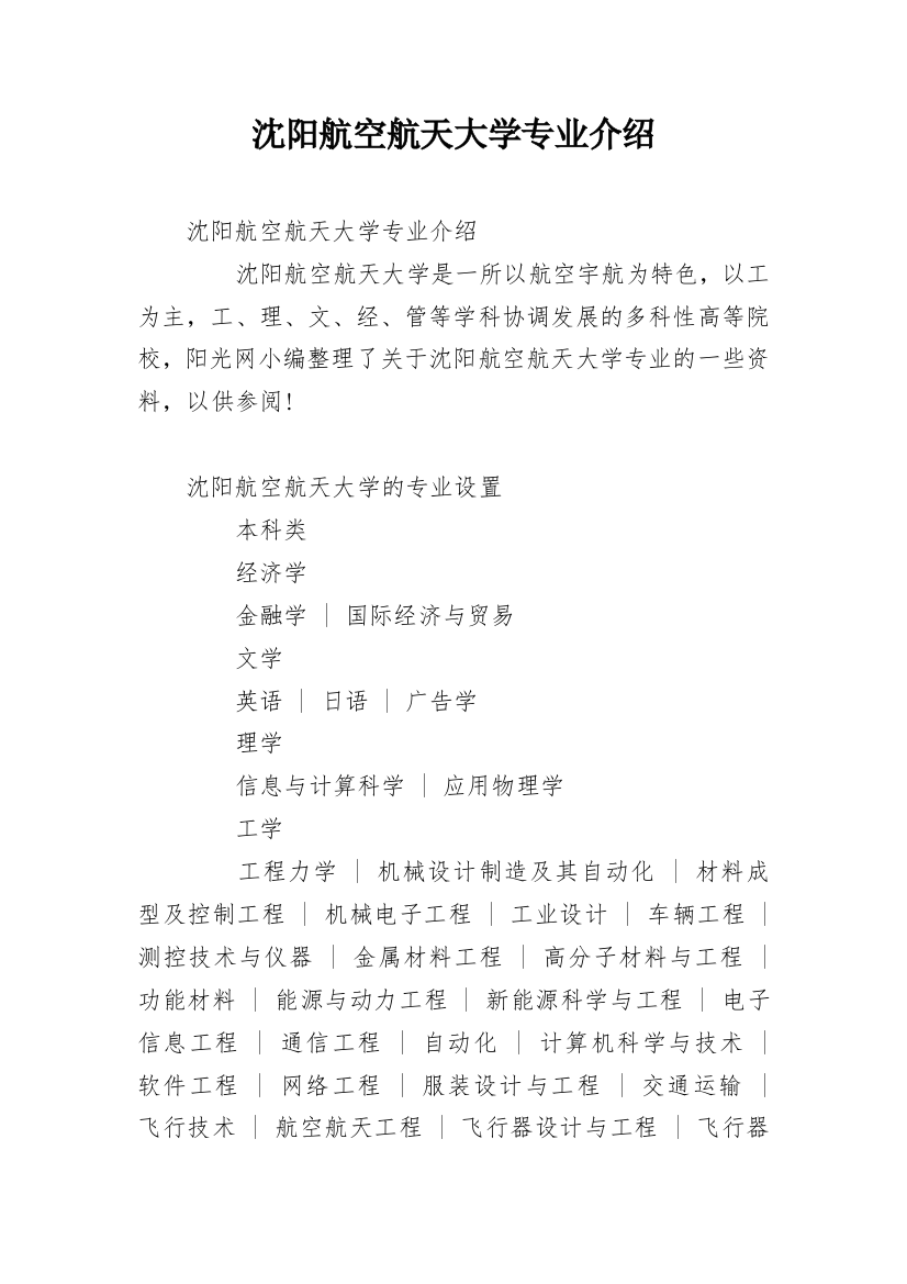 沈阳航空航天大学专业介绍