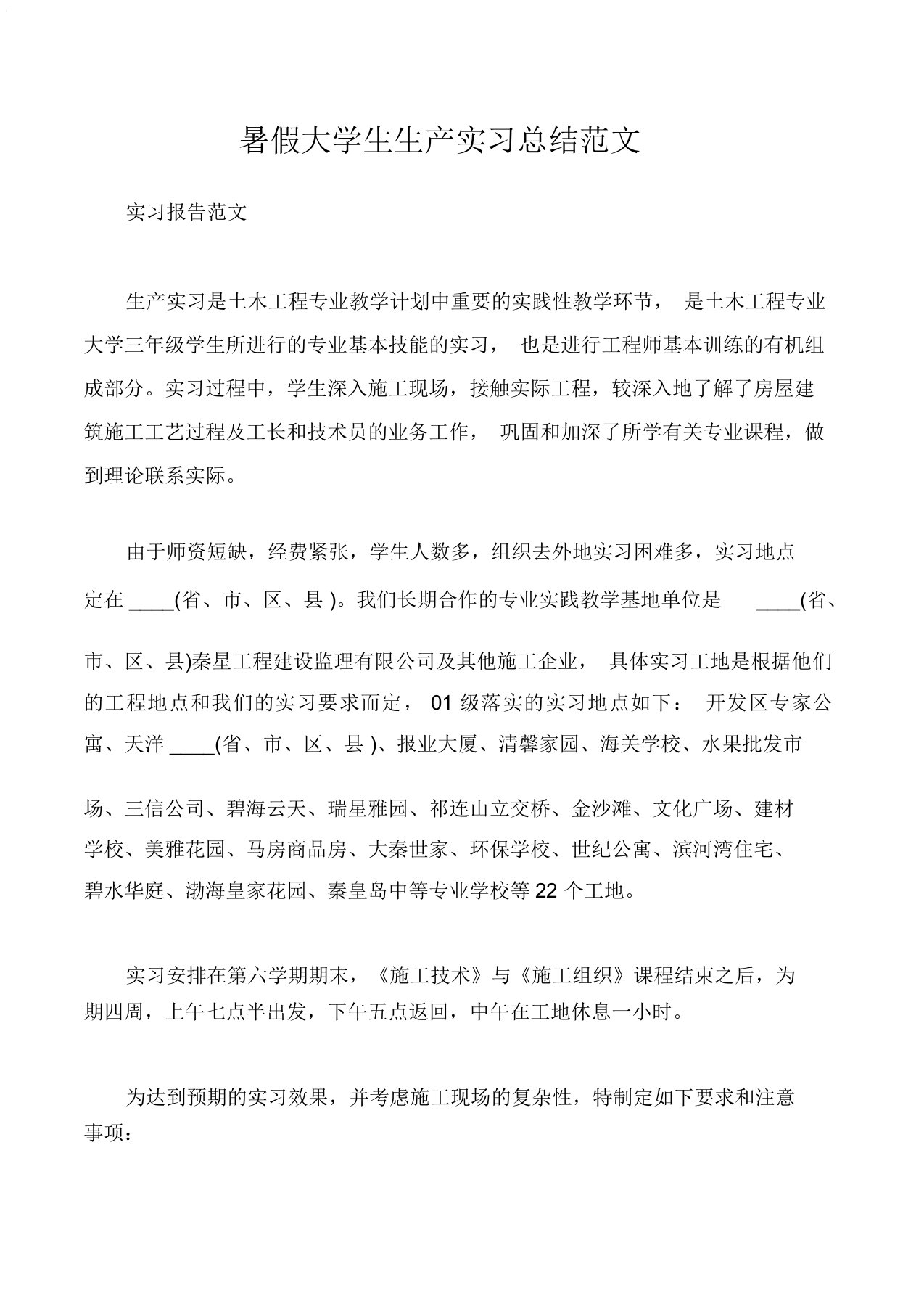 实习报告暑假大学生生产实习总结范文