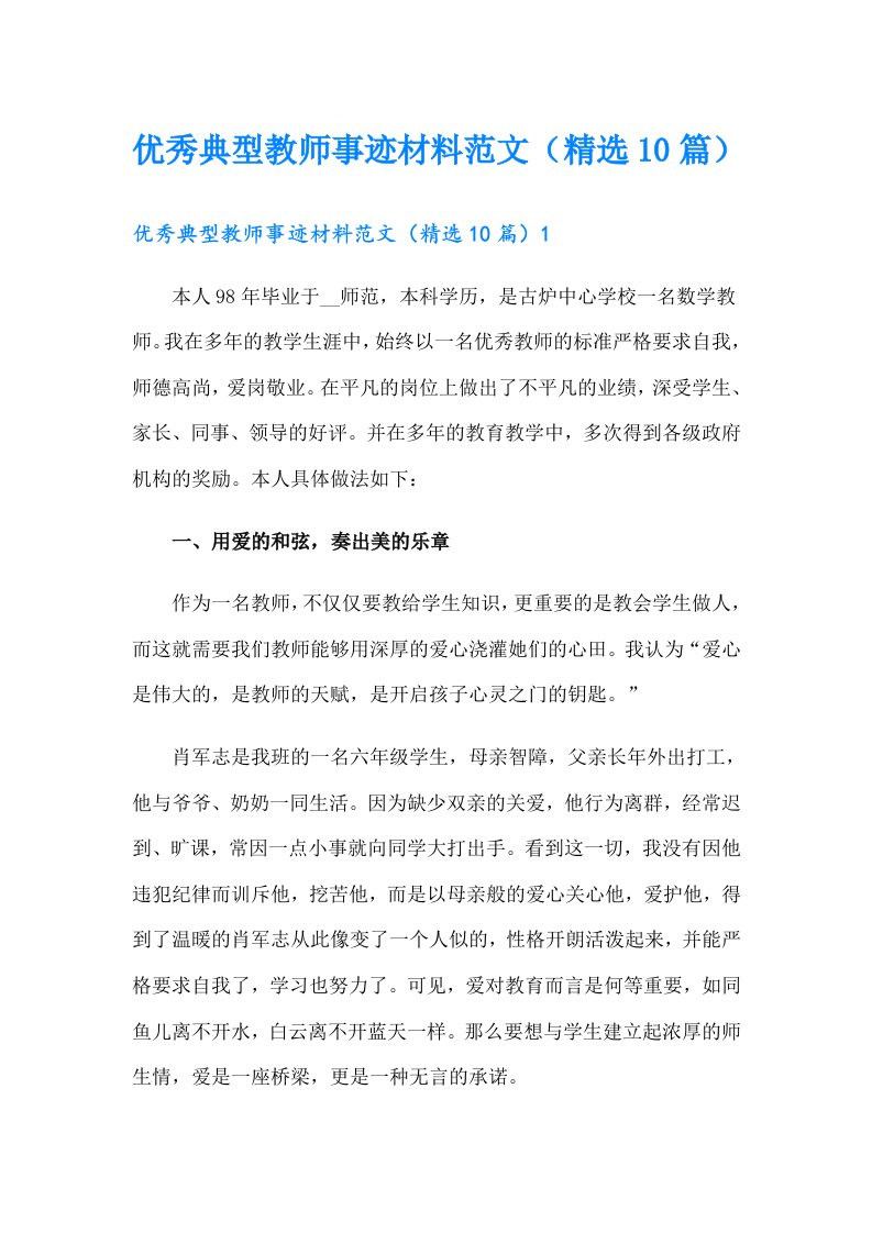 优秀典型教师事迹材料范文（精选10篇）