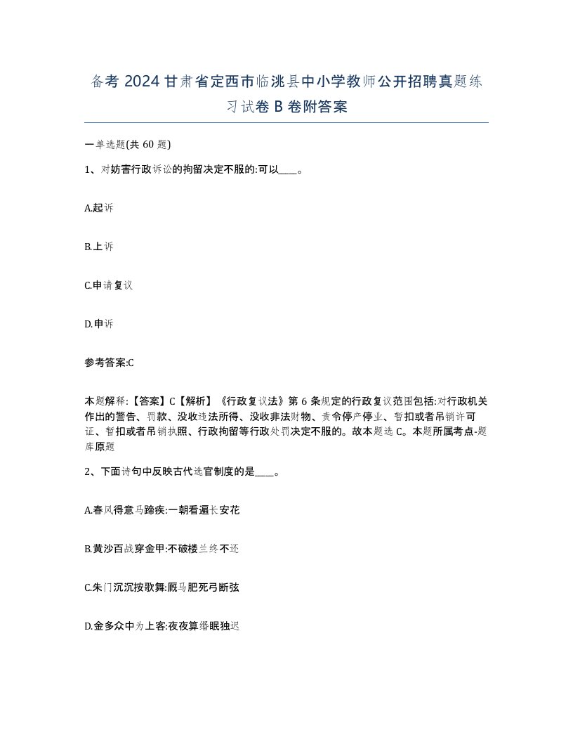 备考2024甘肃省定西市临洮县中小学教师公开招聘真题练习试卷B卷附答案