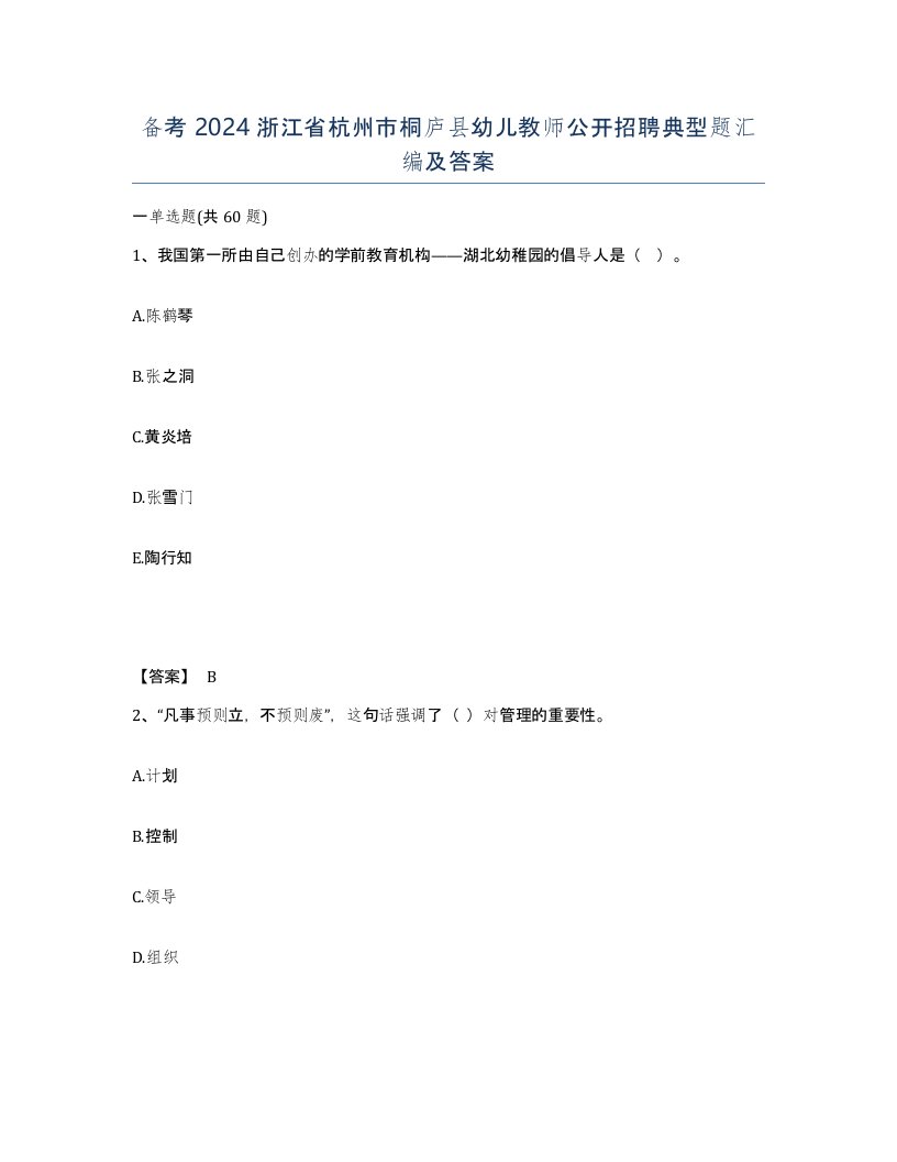 备考2024浙江省杭州市桐庐县幼儿教师公开招聘典型题汇编及答案