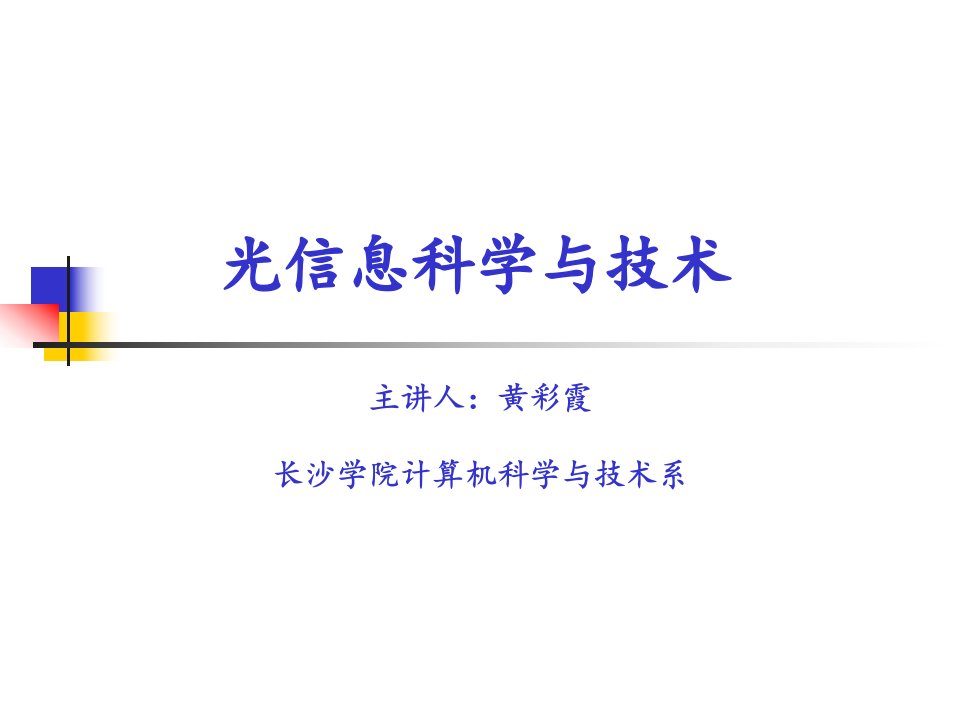 光信息科学与技术研讨