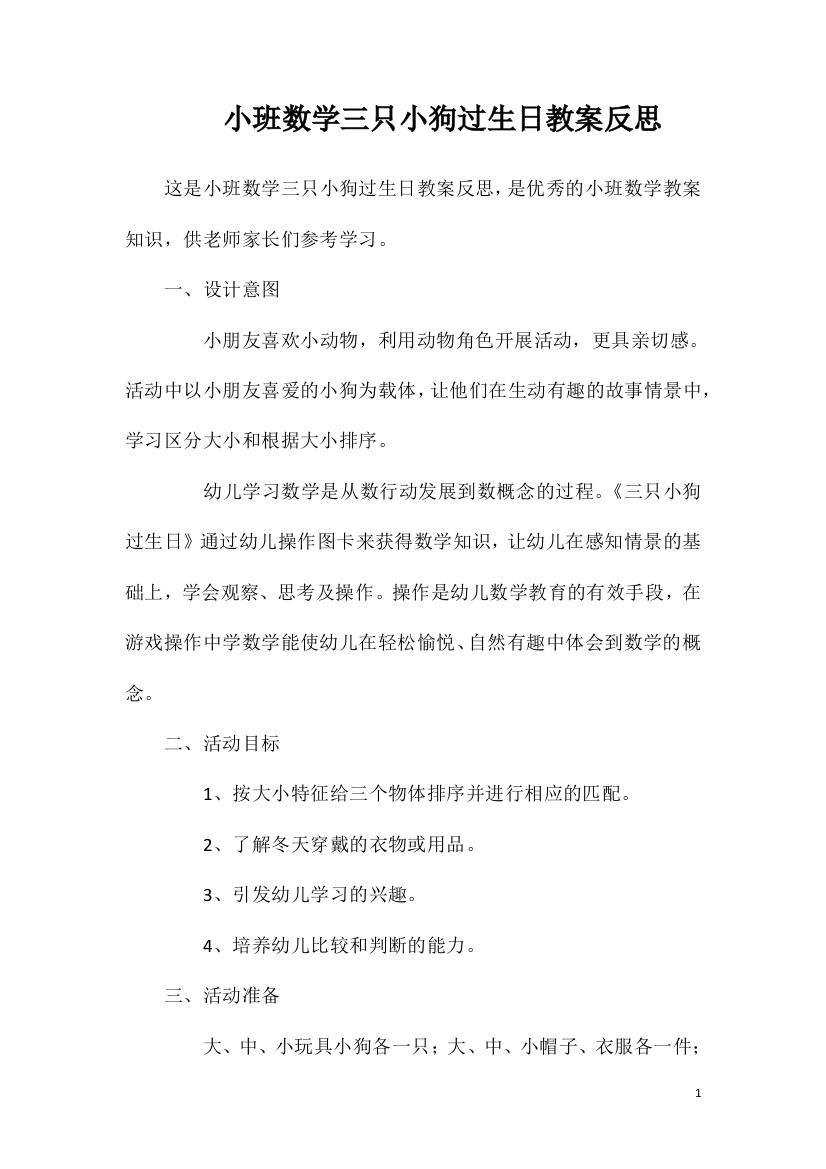 小班数学三只小狗过生日教案反思