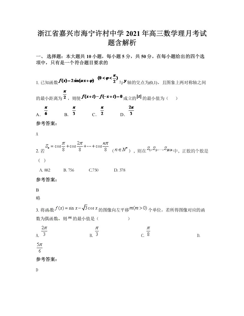 浙江省嘉兴市海宁许村中学2021年高三数学理月考试题含解析