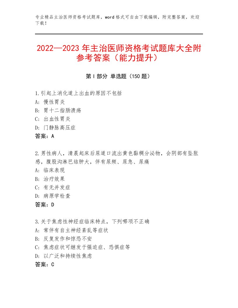 2023年最新主治医师资格考试题库大全及答案免费下载