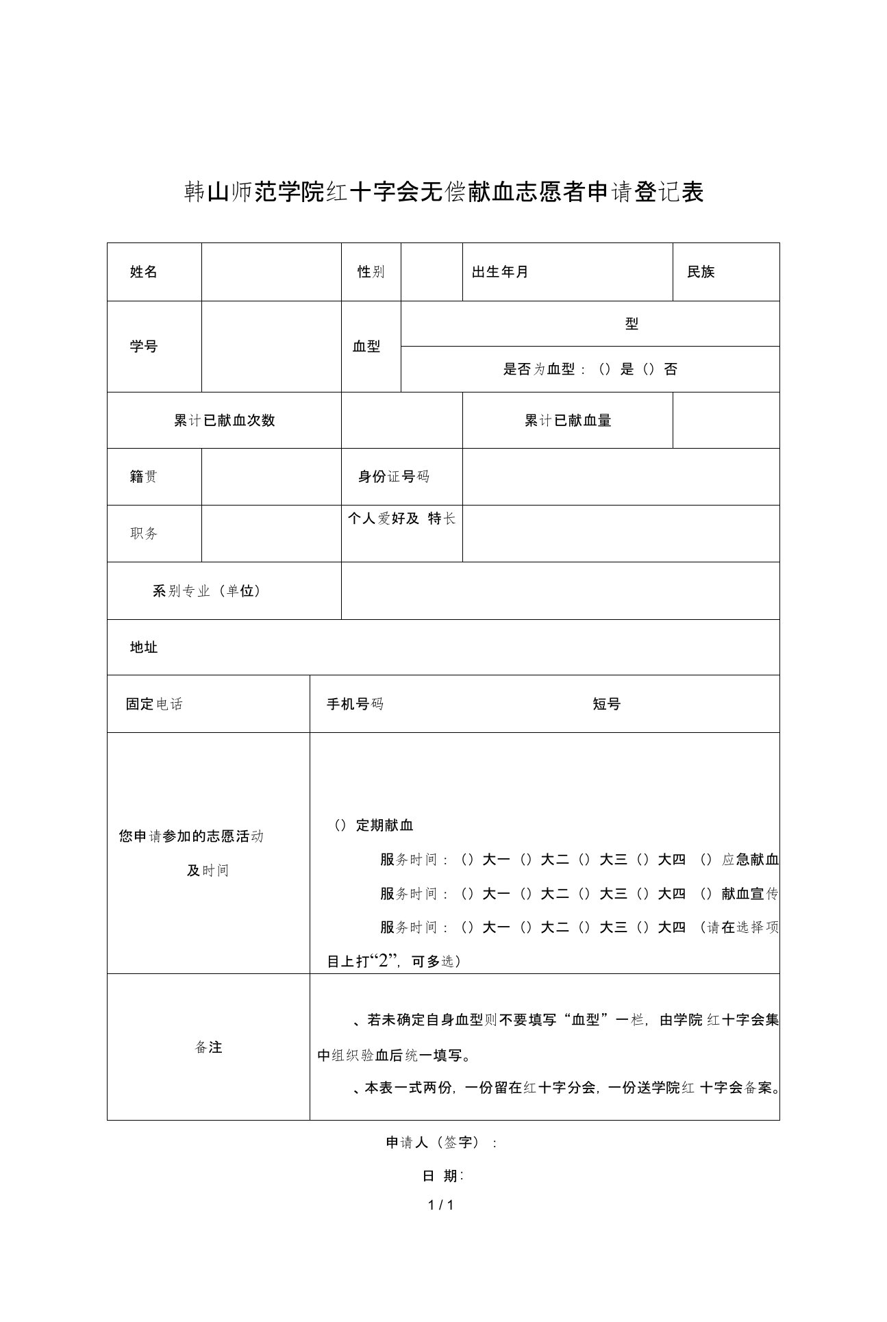 韩山师范学院红十字会无偿献血志愿者申请登记表