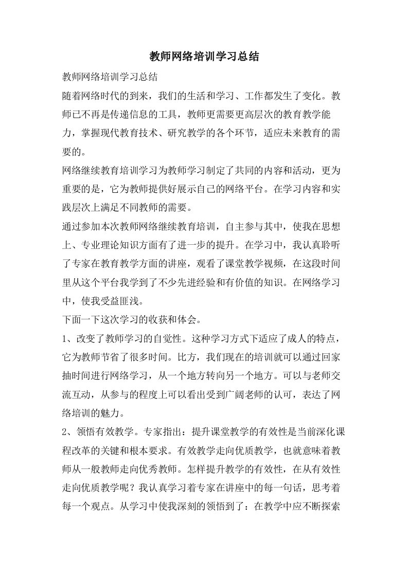 教师网络培训学习总结