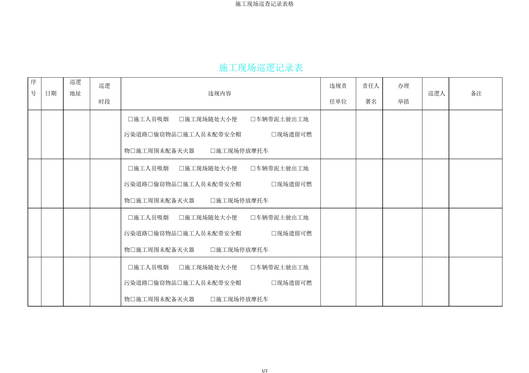 施工现场巡查记录表格