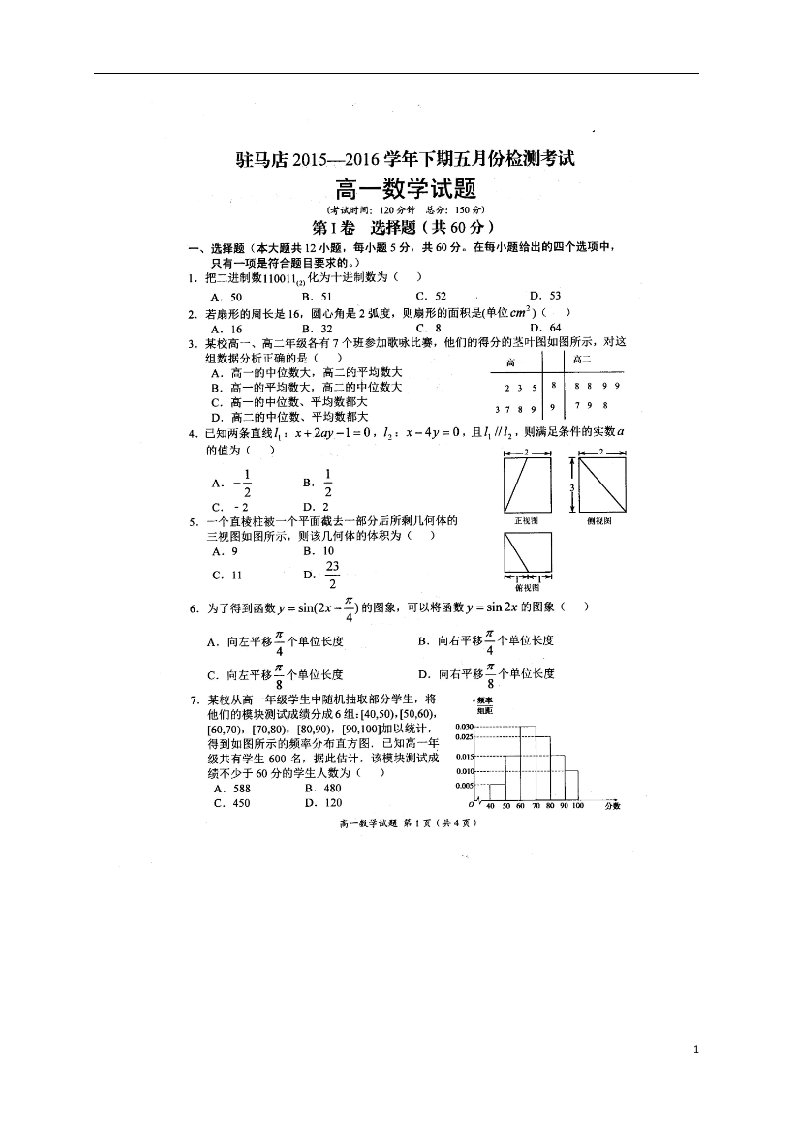 河南省驻马店市高一数学5月联考试题（扫描版）