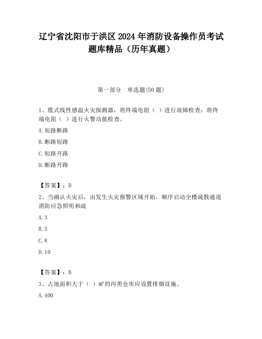 辽宁省沈阳市于洪区2024年消防设备操作员考试题库精品（历年真题）