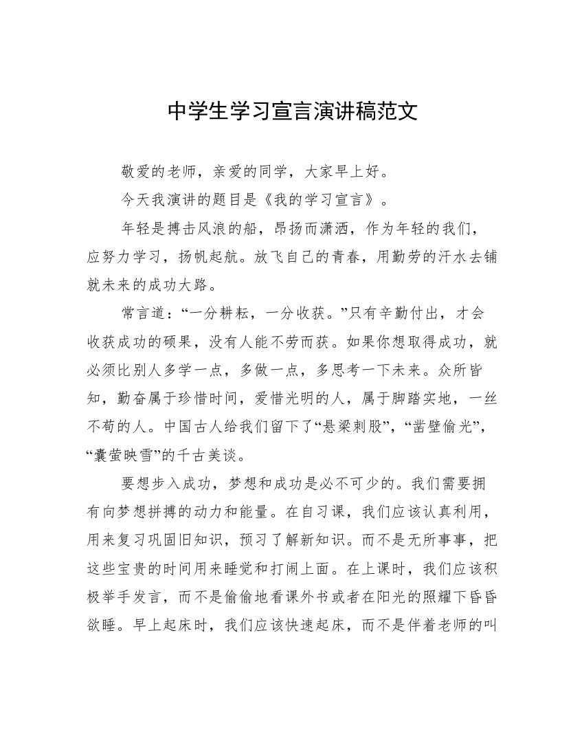 中学生学习宣言演讲稿范文