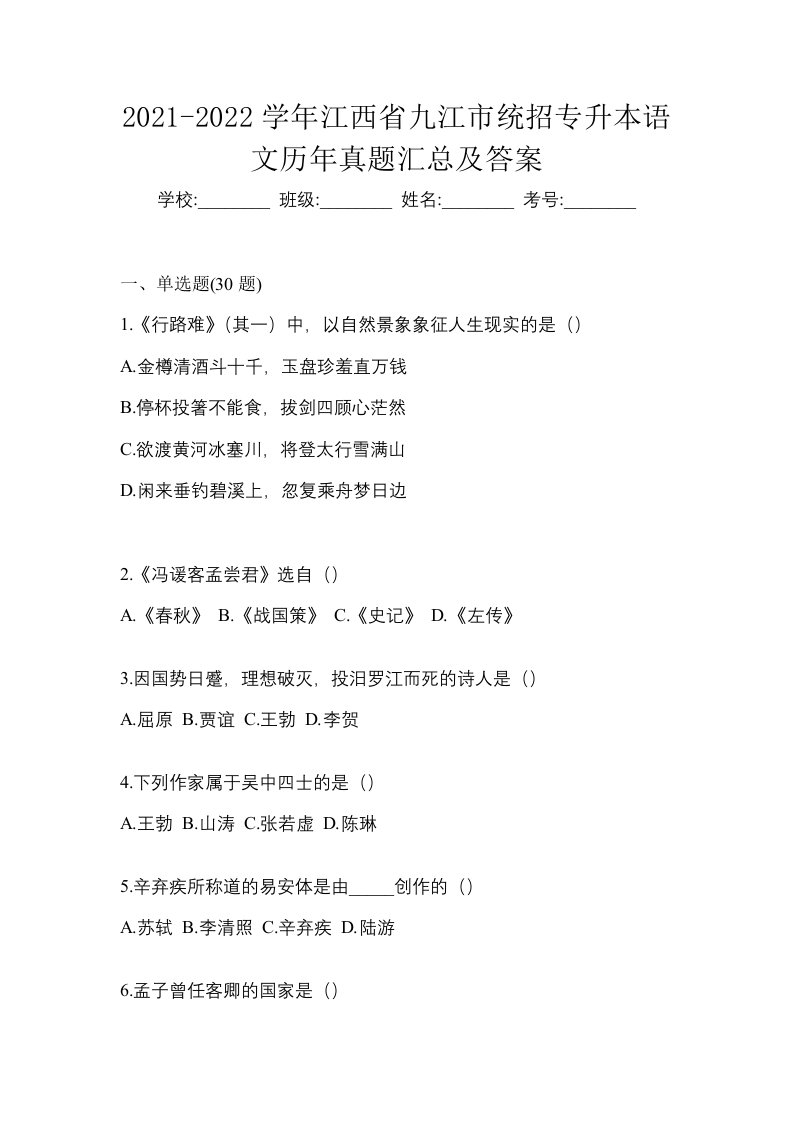 2021-2022学年江西省九江市统招专升本语文历年真题汇总及答案