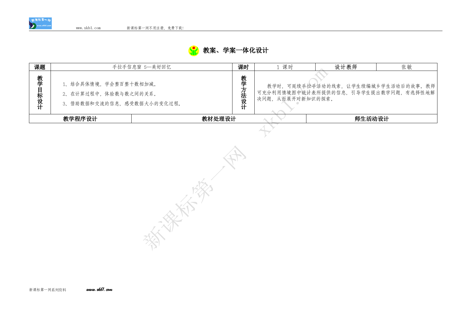 【小学中学教育精选】手拉手信息窗5—美好回忆