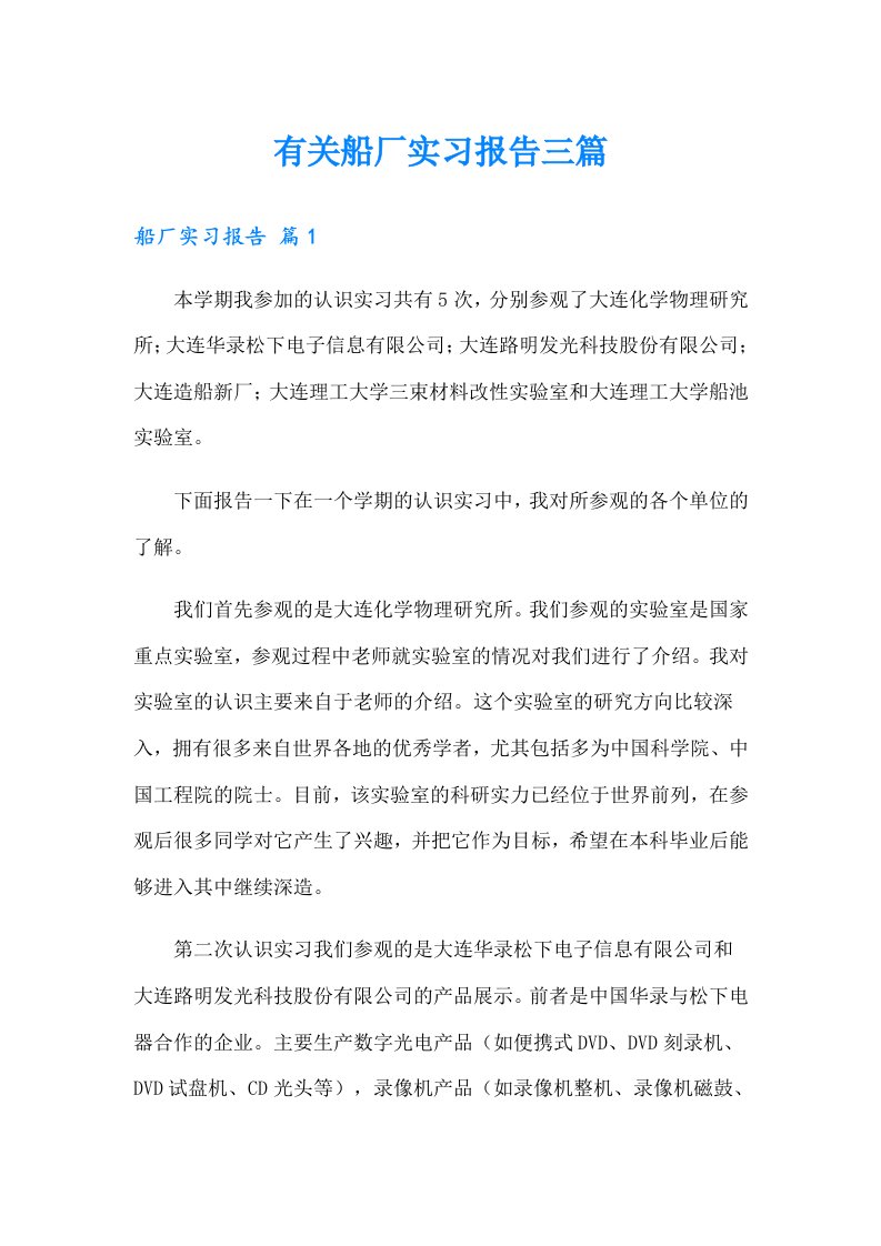 有关船厂实习报告三篇