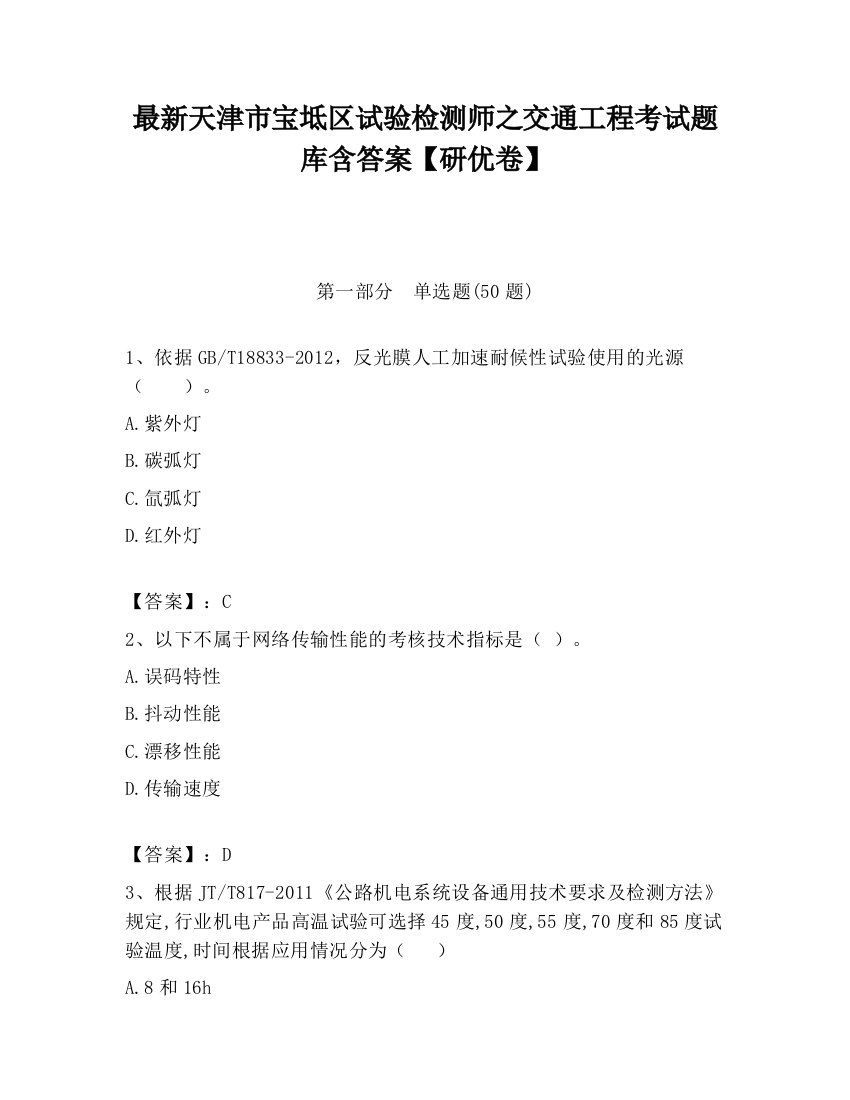 最新天津市宝坻区试验检测师之交通工程考试题库含答案【研优卷】